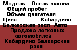  › Модель ­ Опель аскона › Общий пробег ­ 10 000 › Объем двигателя ­ 2 › Цена ­ 25 000 - Кабардино-Балкарская респ. Авто » Продажа легковых автомобилей   . Кабардино-Балкарская респ.